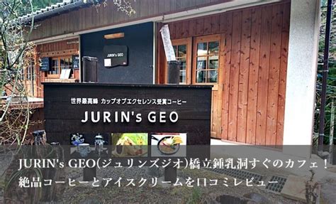 ジュリンズジオ|JURIN’s GEO(ジュリンズジオ)（秩父・長瀞/カフェ）